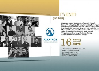 Ποντιακά, κρητικά και άλλα παραδοσιακά στο γλέντι του «Άσκαυλου» - Cover Image