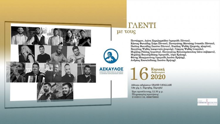 Ποντιακά, κρητικά και άλλα παραδοσιακά στο γλέντι του «Άσκαυλου» - Cover Image