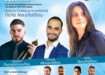 Έρχεται ο ετήσιος χορός της Ένωσης Ποντίων Πειραιώς-Κερατσινίου-Δραπετσώνας - Cover Image