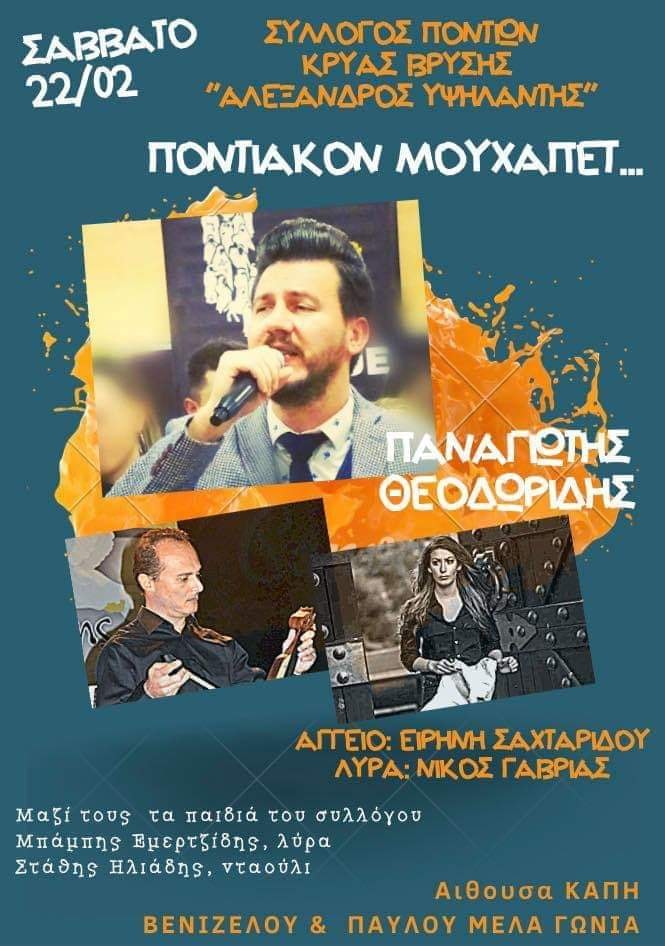 Ποντιακόν μουχαπέτ' με το Σύλλογο Ποντίων Κρύας Βρύσης «Αλέξανδρος Υψηλάντης» - Cover Image