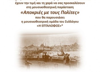 Μουσικοθεατρική παράσταση «Αποκριές με τους Πολίτες» στην Καλλιθέα - Cover Image