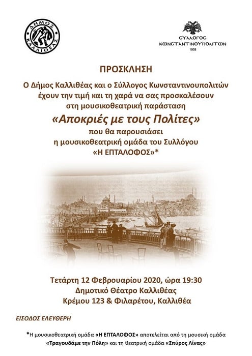 Μουσικοθεατρική παράσταση «Αποκριές με τους Πολίτες» στην Καλλιθέα - Cover Image