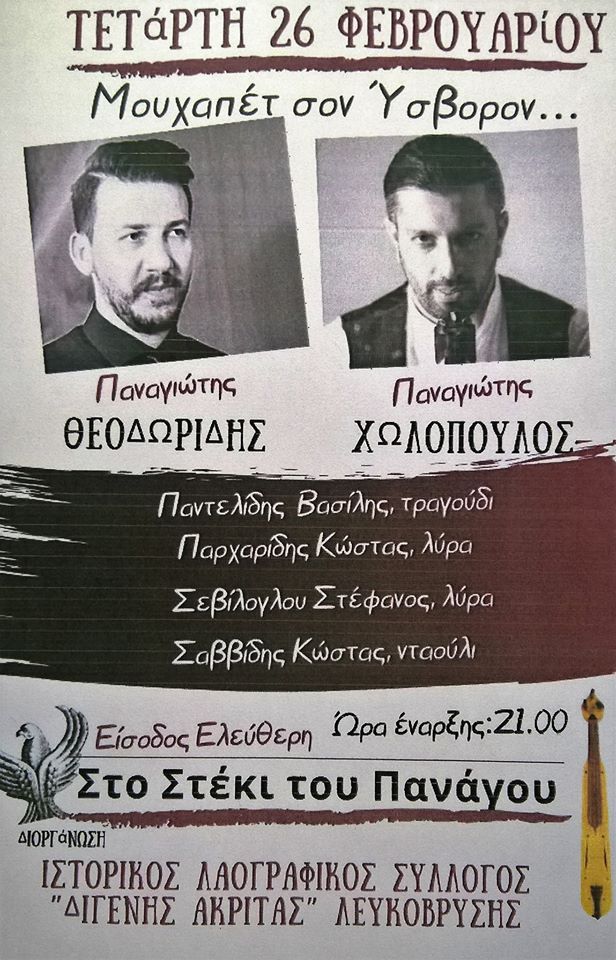 Μουχαπέτ' σον Ύσβορον με τον Ιστορικό Λαογραφικό Σύλλογο «Διγενής Ακρίτας» Λευκόβρυσης - Cover Image