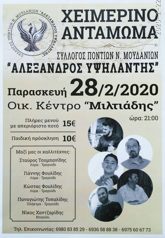 Χειμερινό αντάμωμα Συλλόγου Ποντίων Ν. Μουδανιών «Αλέξανδρος Υψηλάντης» - Cover Image