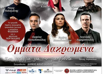 Η παράσταση «Ομμάτια δακρωμένα – Ένα γράμμα για την Τραπεζούντα» στο Αμύνταιο - Cover Image