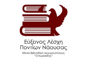 Εύξεινος Λέσχη Ποντίων Νάουσας: Ακύρωση εκδηλώσεων λόγω κορονοϊού