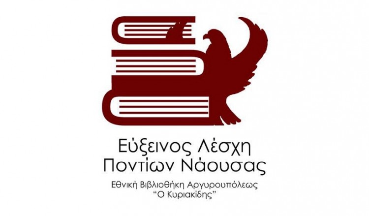 Εύξεινος Λέσχη Ποντίων Νάουσας: Ακύρωση εκδηλώσεων λόγω κορονοϊού