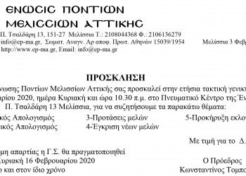 Γενική Συνέλευση της Ένωσης Ποντίων Μελισσίων Αττικής - Cover Image