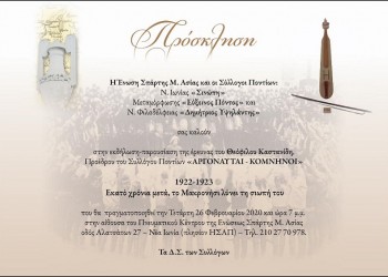 Μικρασιάτες και Πόντιοι παρουσιάζουν την έρευνα του Θεόφιλου Καστανίδη για το Μακρονήσι - Cover Image