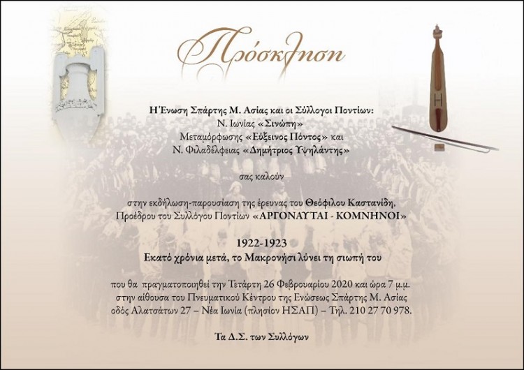 Μικρασιάτες και Πόντιοι παρουσιάζουν την έρευνα του Θεόφιλου Καστανίδη για το Μακρονήσι - Cover Image