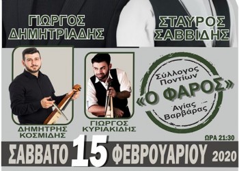 Ετήσιος χορός του Συλλόγου Ποντίων Αγίας Βαρβάρας «Ο Φάρος» - Cover Image