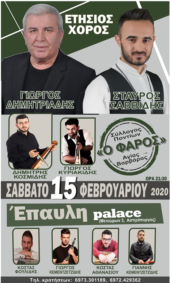 Ετήσιος χορός του Συλλόγου Ποντίων Αγίας Βαρβάρας «Ο Φάρος» - Cover Image