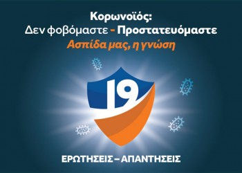Καμπάνια ενημέρωσης για τον κορονοϊό: «Δεν φοβόμαστε – Προστατευόμαστε – Ασπίδα μας η γνώση»