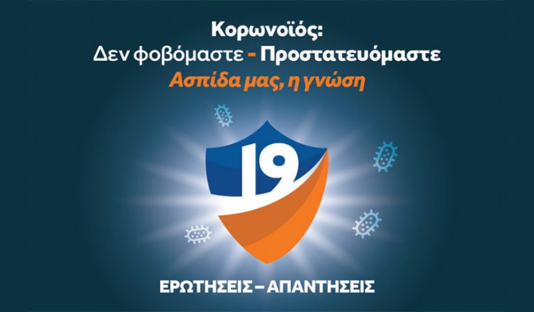 Καμπάνια ενημέρωσης για τον κορονοϊό: «Δεν φοβόμαστε – Προστατευόμαστε – Ασπίδα μας η γνώση»
