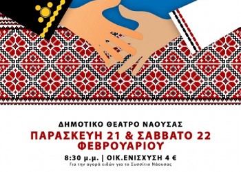 Η Εύξεινος Λέσχη Ποντίων Νάουσας διοργανώνει την παράσταση «Χέρι με χέρι η παράδοση της Ελλάδας» - Cover Image