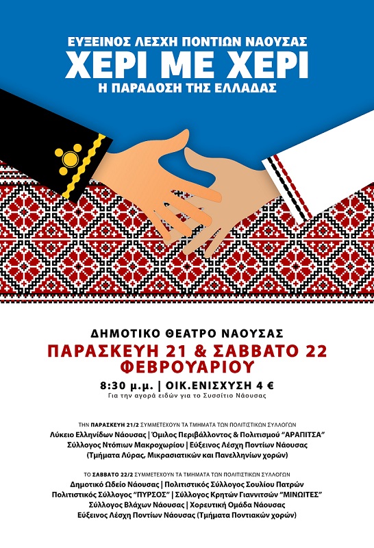 Η Εύξεινος Λέσχη Ποντίων Νάουσας διοργανώνει την παράσταση «Χέρι με χέρι η παράδοση της Ελλάδας» - Cover Image