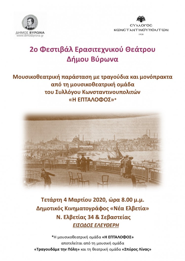 Μουσικοθεατρική παράσταση από το Σύλλογο Κωνσταντινουπολιτών - Cover Image
