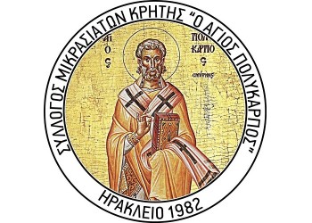 Οι Μικρασιάτες Ηρακλείου Κρήτης γιορτάζουν τον Άγιο Πολύκαρπο - Cover Image