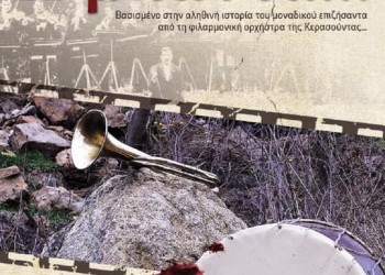 Προβολή του ντοκιμαντέρ «Η μπάντα» στην Πάρο - Cover Image
