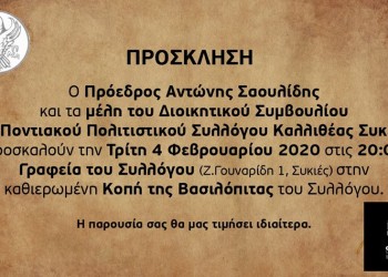 Κόβει βασιλόπιτα ο Ποντιακός Πολιτιστικός Σύλλογος Καλλιθέας-Συκεών - Cover Image