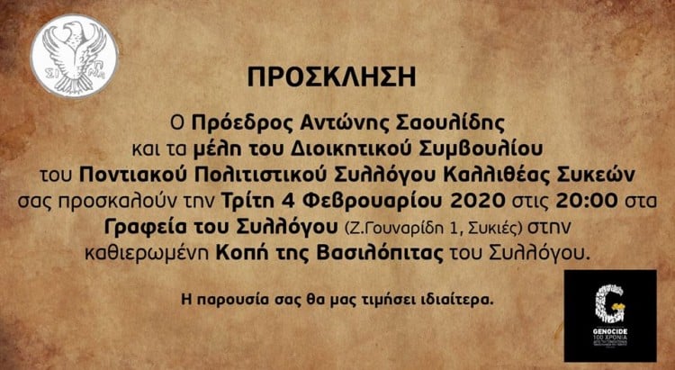 Κόβει βασιλόπιτα ο Ποντιακός Πολιτιστικός Σύλλογος Καλλιθέας-Συκεών - Cover Image