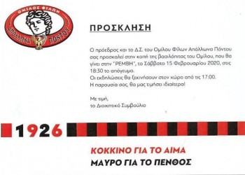 Ο Όμιλος Φίλων Απόλλωνα Πόντου κόβει βασιλόπιτα - Cover Image