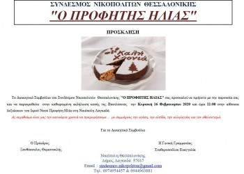 Ο Σύνδεσμος Νικοπολιτών Θεσσαλονίκης «Ο Προφήτης Ηλίας» κόβει βασιλόπιτα - Cover Image