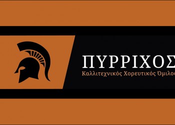 Νέο ΔΣ στον Καλλιτεχνικό Χορευτικό Όμιλο «Πύρριχος»