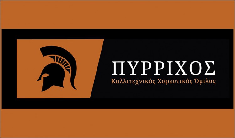 Νέο ΔΣ στον Καλλιτεχνικό Χορευτικό Όμιλο «Πύρριχος»