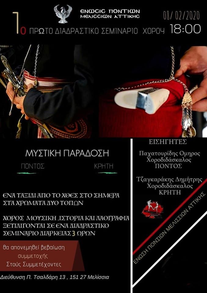 1ο διαδραστικό σεμινάριο χορού στην Ένωση Ποντίων Μελισσίων Αττικής - Cover Image