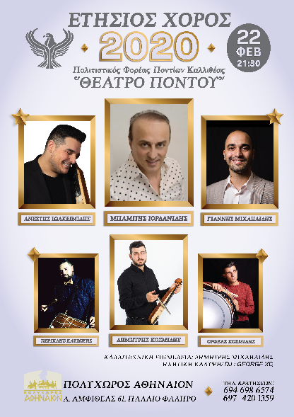 Ετήσιος χορός του «Θεάτρου Πόντου» - Cover Image