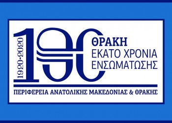Κομοτηνή: Εκατό χρόνια ελεύθερης Θράκης