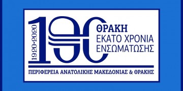 Κομοτηνή: Εκατό χρόνια ελεύθερης Θράκης
