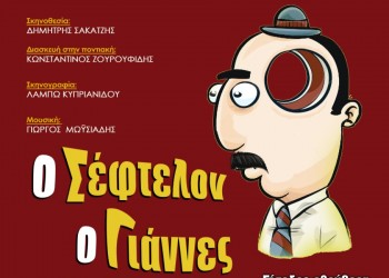 Η ποντιακή κωμωδία «Ο σέφτελον ο Γιάννες» στους Αμπελόκηπους Θεσσαλονίκης - Cover Image
