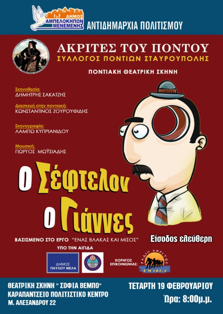 Η ποντιακή κωμωδία «Ο σέφτελον ο Γιάννες» στους Αμπελόκηπους Θεσσαλονίκης - Cover Image