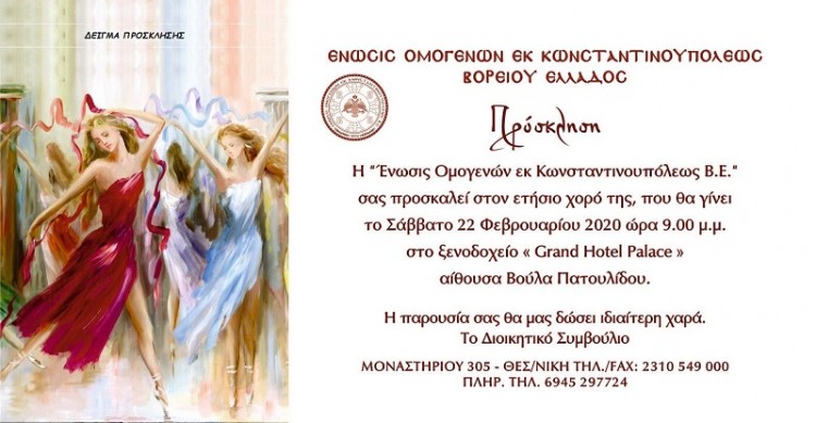 Χορός της Ένωσης Ομογενών εκ Κωνσταντινουπόλεως ΒΕ - Cover Image