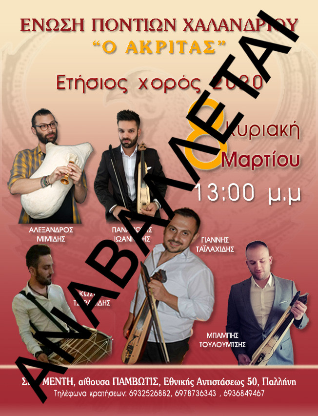 Η Ένωση Ποντίων Χαλανδρίου ανέβαλε τον ετήσιο χορό της λόγω Covid-19