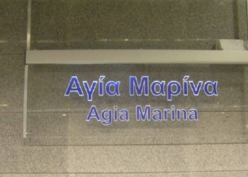Μετρό: Κλείνει ο σταθμός «Αγ. Μαρίνα» για εργασίες