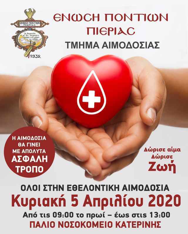 Εθελοντική αιμοδοσία από την Ένωση Ποντίων Πιερίας - Cover Image
