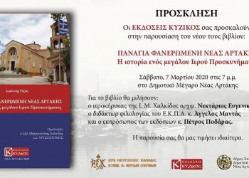 Παρουσίαση βιβλίου για την Παναγία Φανερωμένη Νέας Αρτάκης - Cover Image
