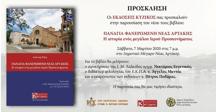 Παρουσίαση βιβλίου για την Παναγία Φανερωμένη Νέας Αρτάκης - Cover Image