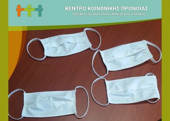 Καβάλα: Χειροποίητες υφασμάτινες μάσκες από το Κέντρο Κοινωνικής Πρόνοιας Ανατολικής Μακεδονίας και Θράκης