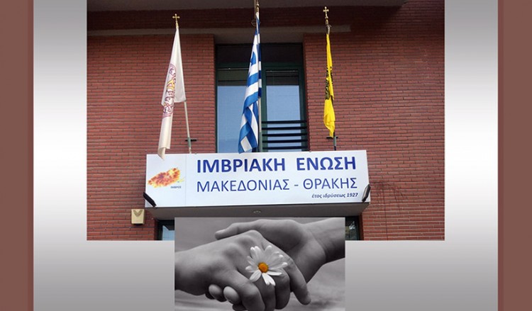 H Ιμβριακή Ένωση Μακεδονίας-Θράκης παραχωρεί το Πνευματικό της Κέντρο στο ΕΣΥ