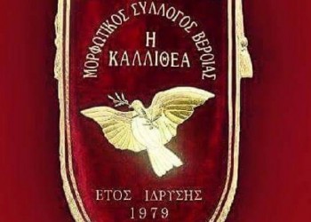 Μαθήματα ποντιακής διαλέκτου και ποντιακών χορών στο Μορφωτικό Σύλλογο Βέροιας «Η Καλλιθέα»