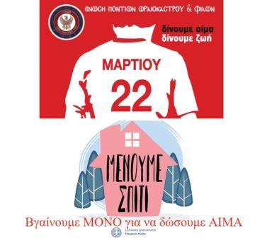 Αιμοδοσία από την Ένωση Ποντίων Ωραιοκάστρου και Φίλων - Cover Image