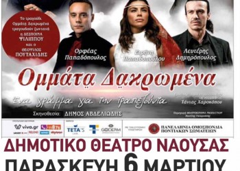 Η παράσταση «Ομμάτια δακρωμένα – Ένα γράμμα για την Τραπεζούντα» στη Νάουσα - Αναβάλλεται - Cover Image