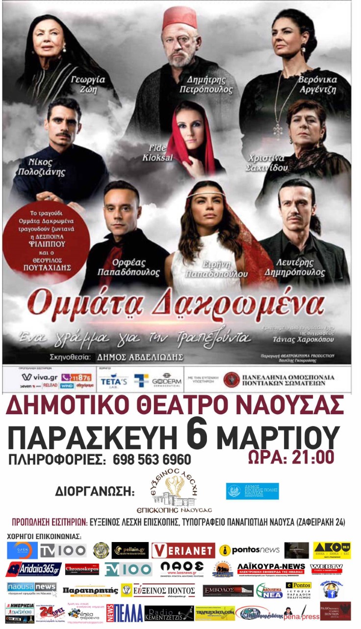 Η παράσταση «Ομμάτια δακρωμένα – Ένα γράμμα για την Τραπεζούντα» στη Νάουσα - Αναβάλλεται - Cover Image