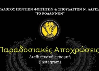 Διαδικτυακή εκπομπή από τον ΣΠΦ «Ροδάφνον» Λάρισας