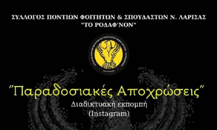 Διαδικτυακή εκπομπή από τον ΣΠΦ «Ροδάφνον» Λάρισας