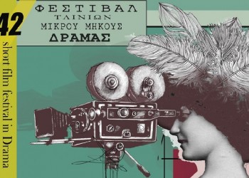 Φεστιβάλ Ταινιών Μικρού Μήκους Δράμας: Online προβολές από τις 23 Απριλίου